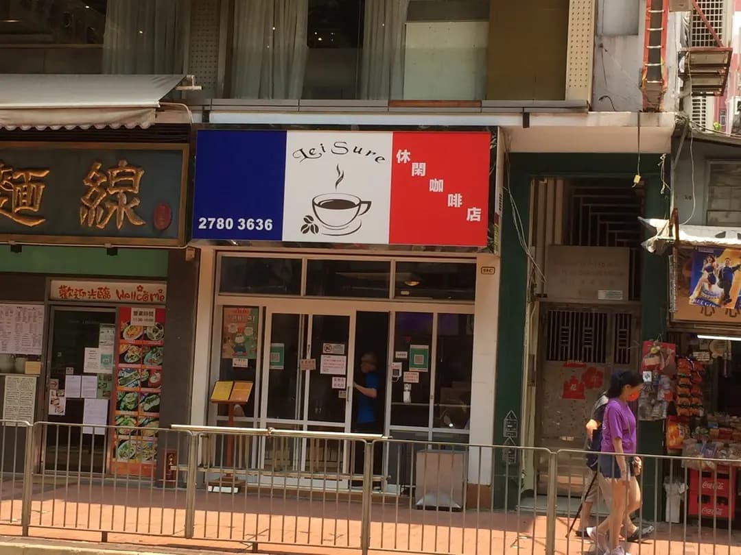 休閒咖啡 photo 6