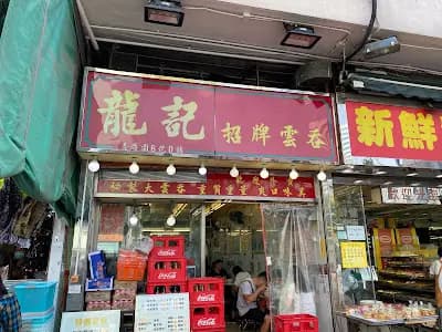 龍記招牌雲吞 photo 6