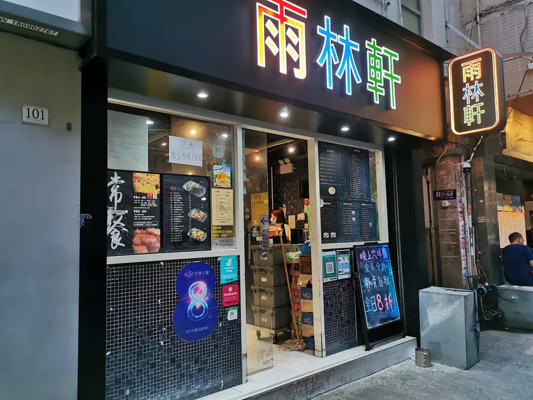 雨林軒 photo 5