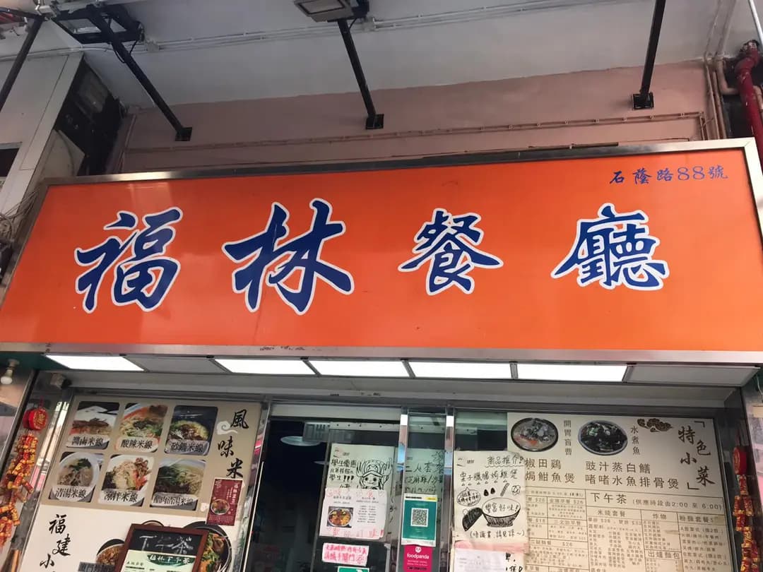 福林餐廳 photo 7