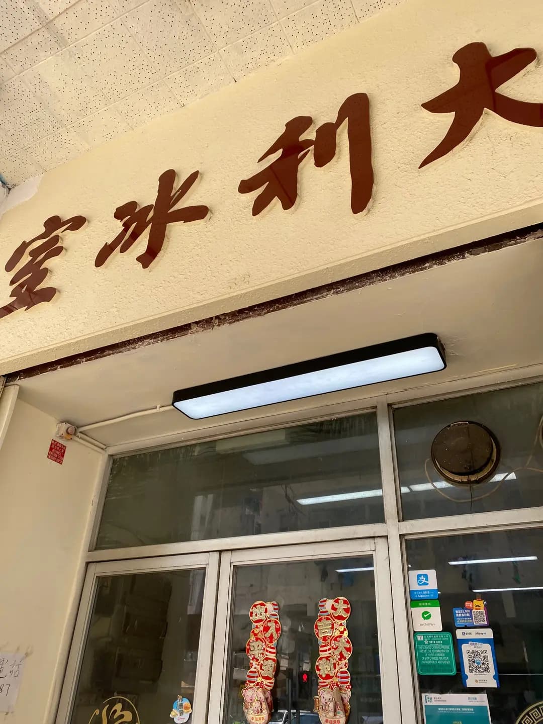 大利冰室 photo 5