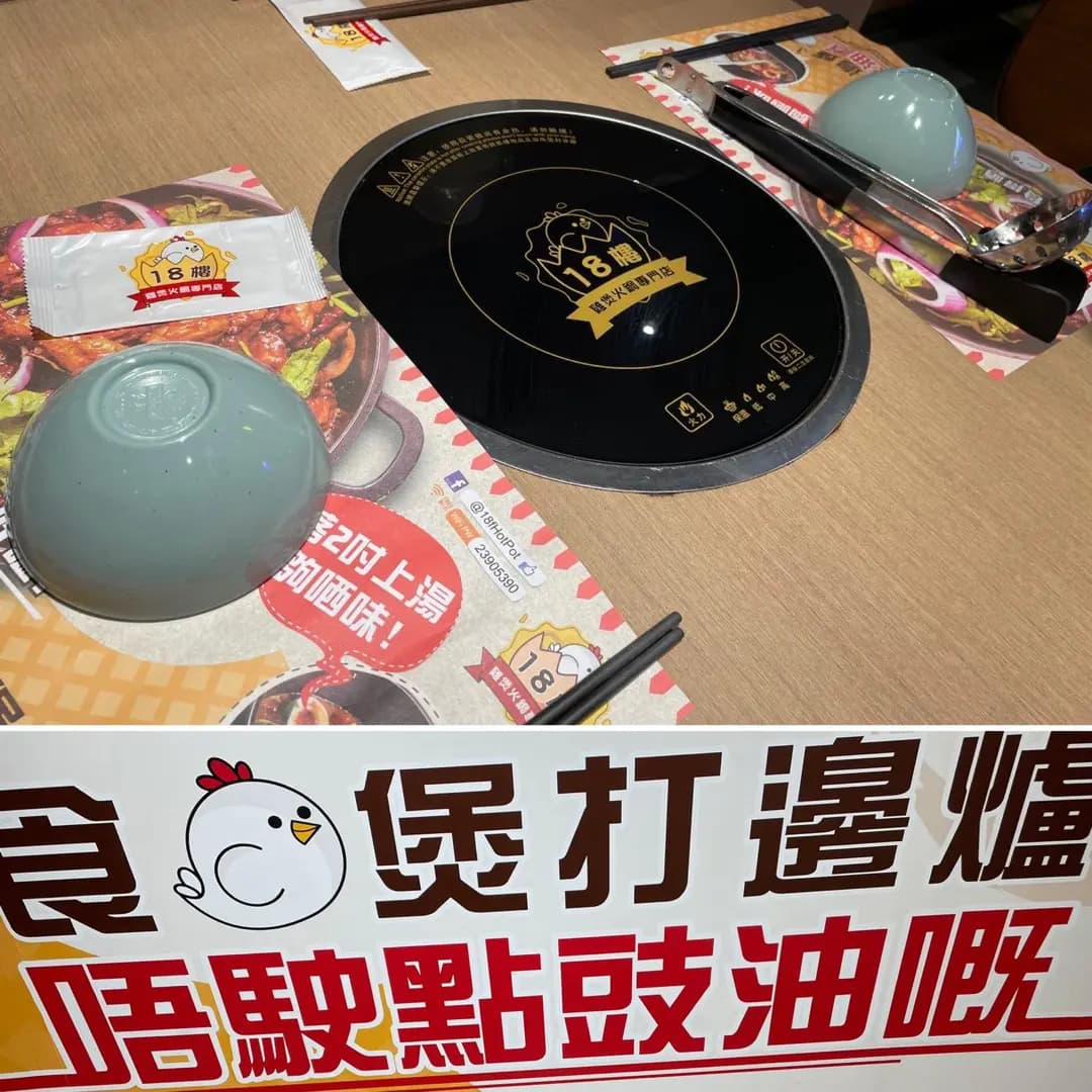 18樓雞煲火鍋專門店 photo 6