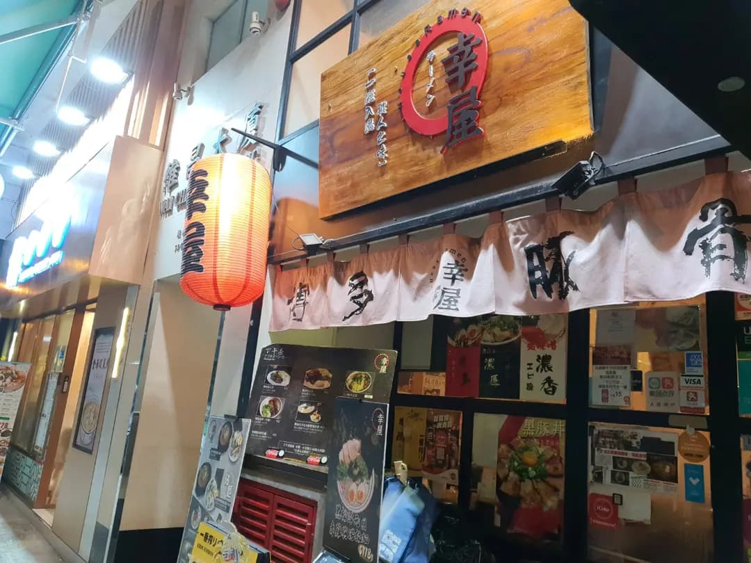 幸屋 photo 2