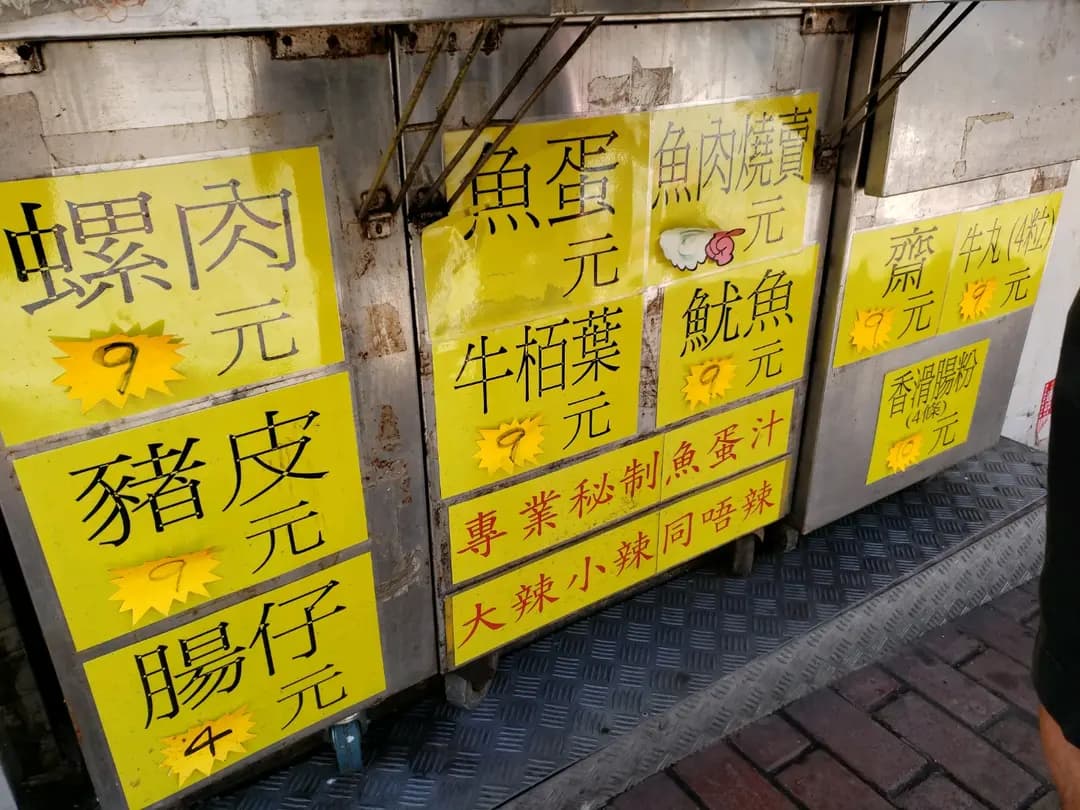 陳記魚蛋 photo 7