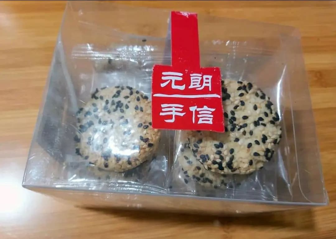 元朗手信 photo 1