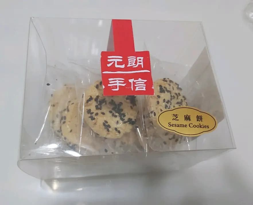 元朗手信 photo 2
