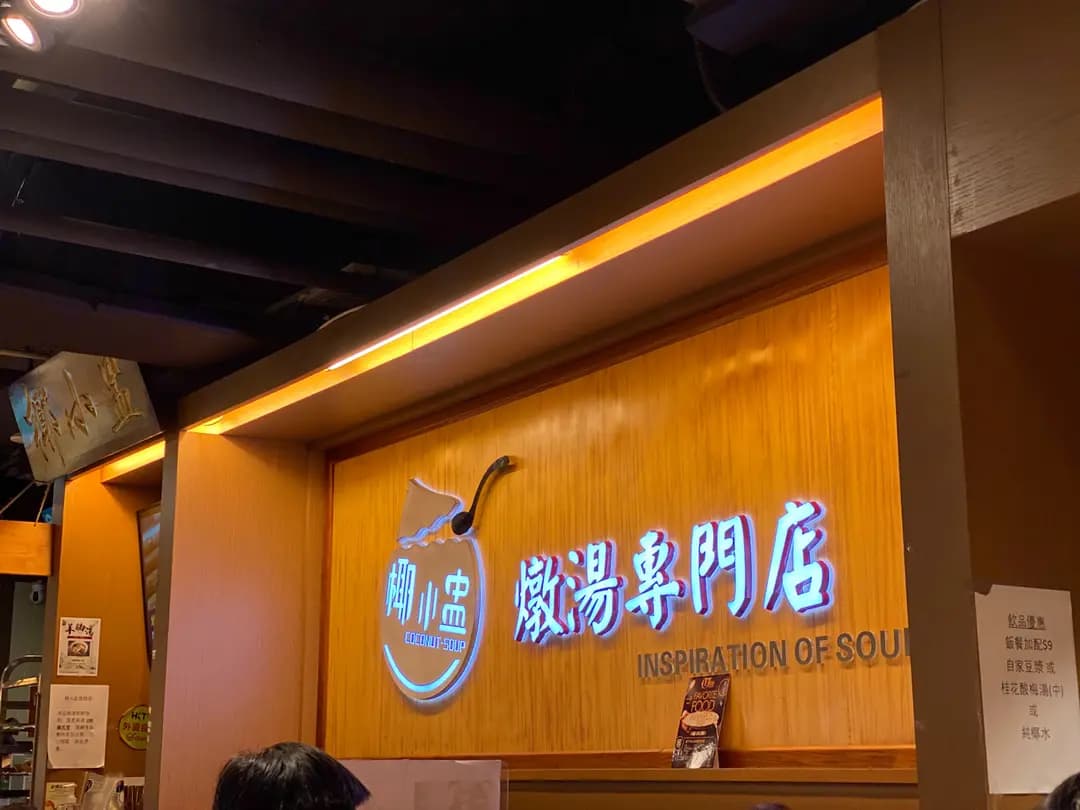 椰小盅燉湯專門店 (太古城中心) photo 5
