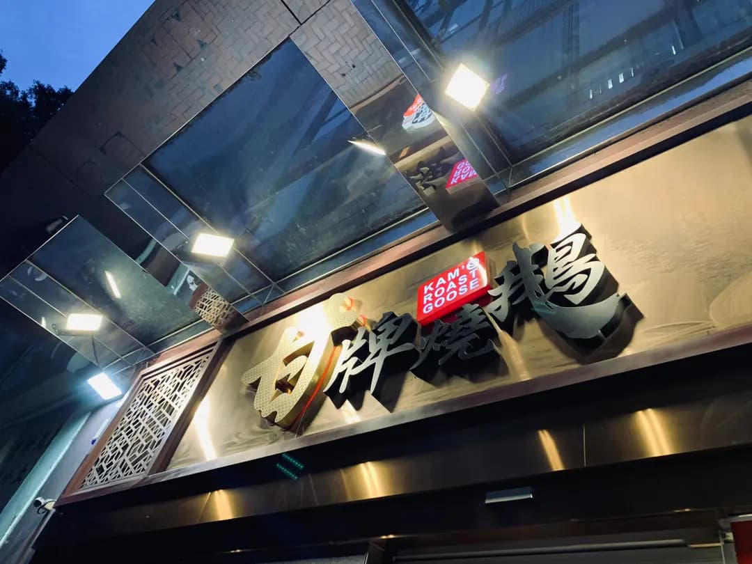 甘牌燒鵝 photo 8
