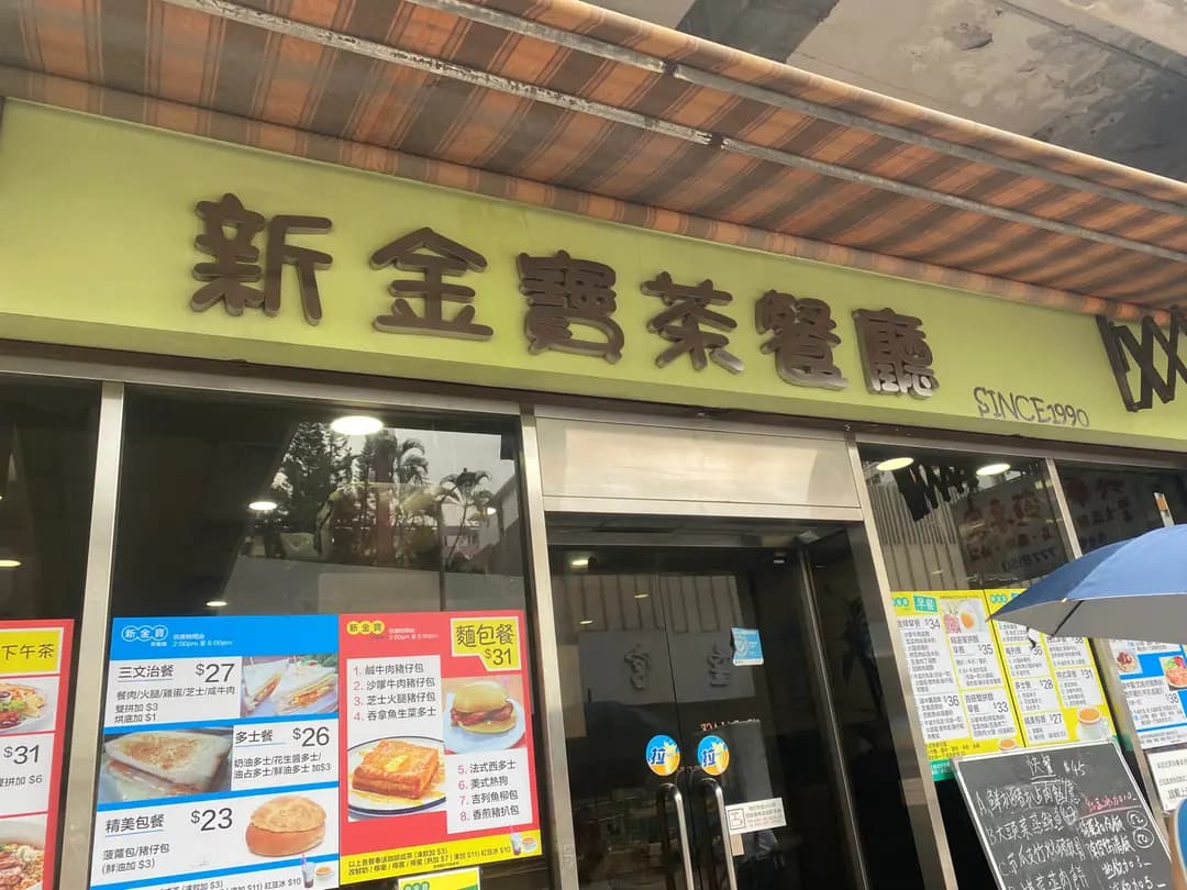新金寶茶餐廳 photo 5