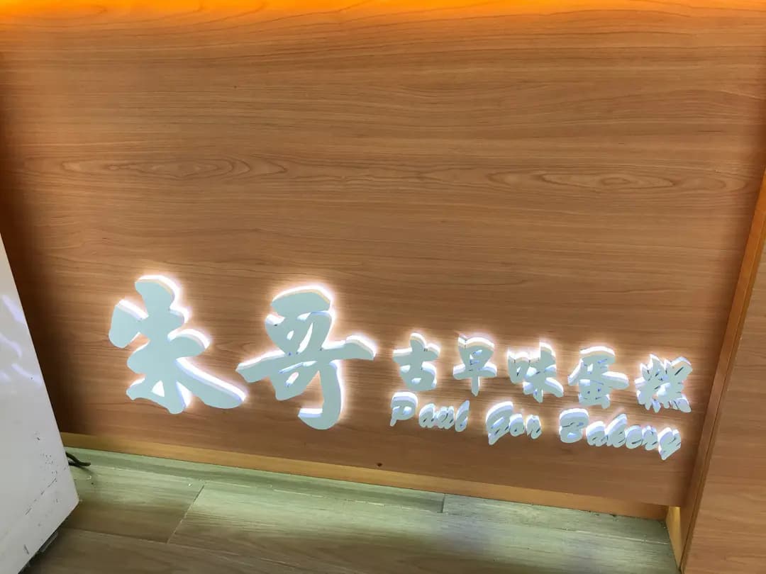 朱哥古早味蛋糕 photo 6