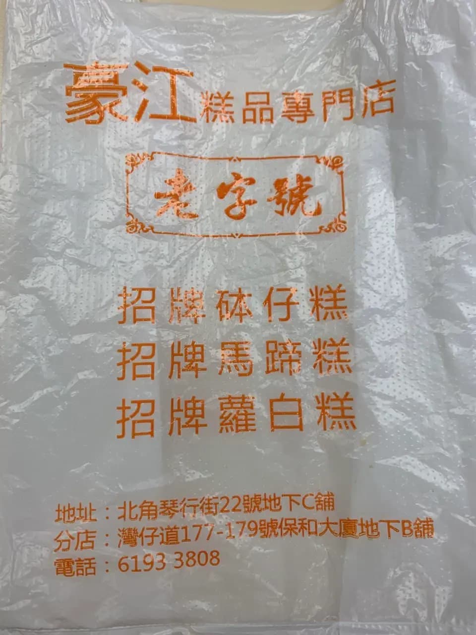 豪江糕品專門店 photo 6