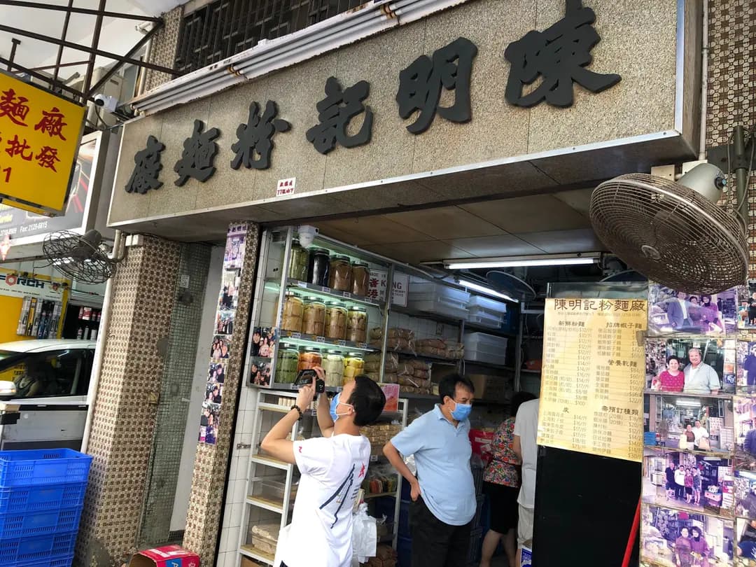 陳明記粉麵廠 photo 5