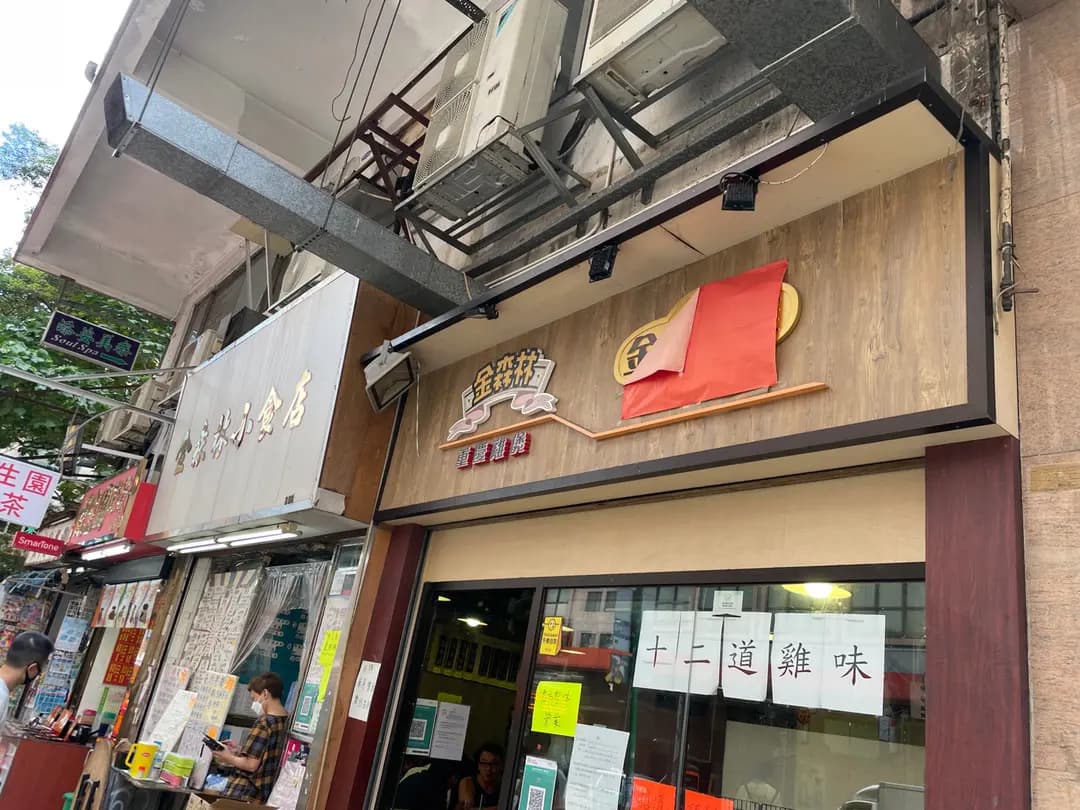 金森林 photo 3