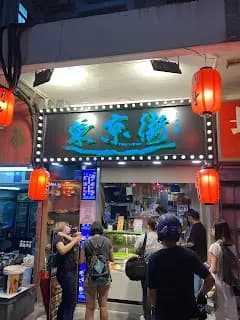 東京街日本料理 (馬頭角道) photo 7