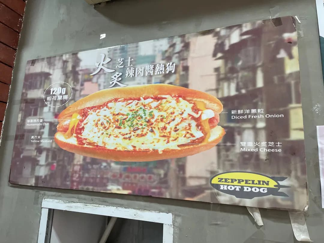 齊柏林熱狗店 (萬寶大廈) photo 7