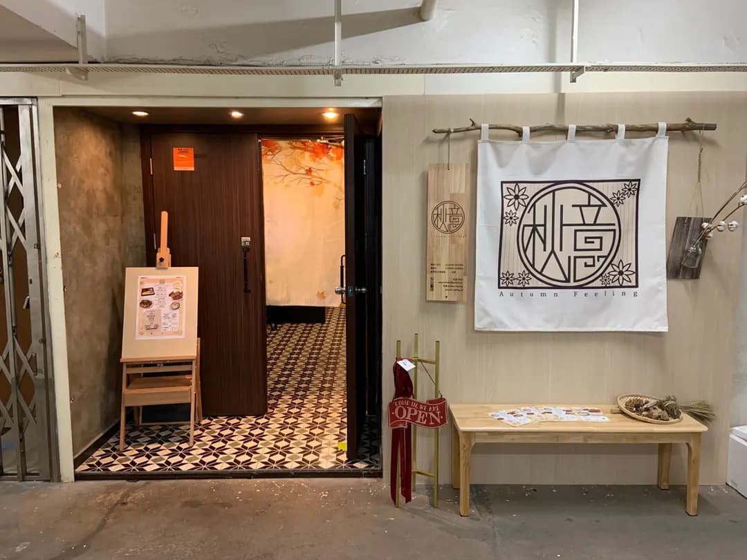 秋意 (成業工業大廈) photo 2