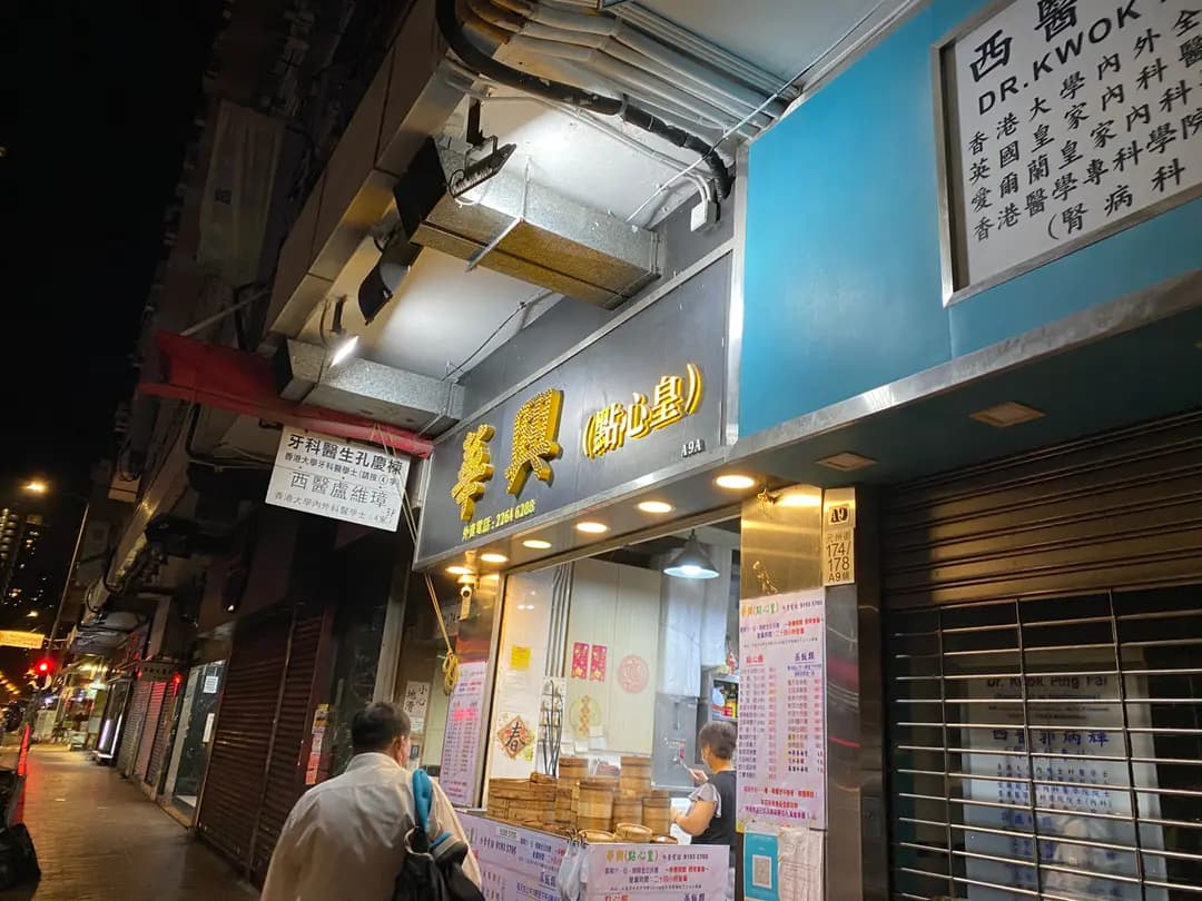 華興點心皇 photo 6