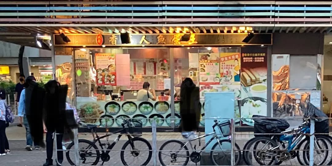鴻發香港人魚蛋王 photo 8
