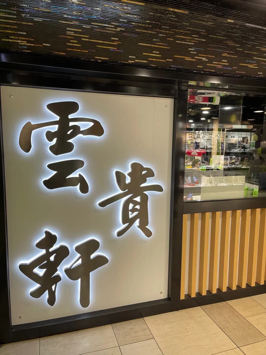 雲貴軒米線專門店 photo 8