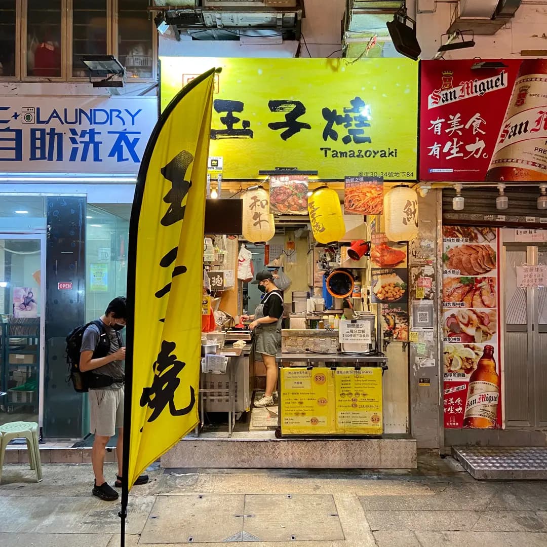 廟街玉子燒 photo 7
