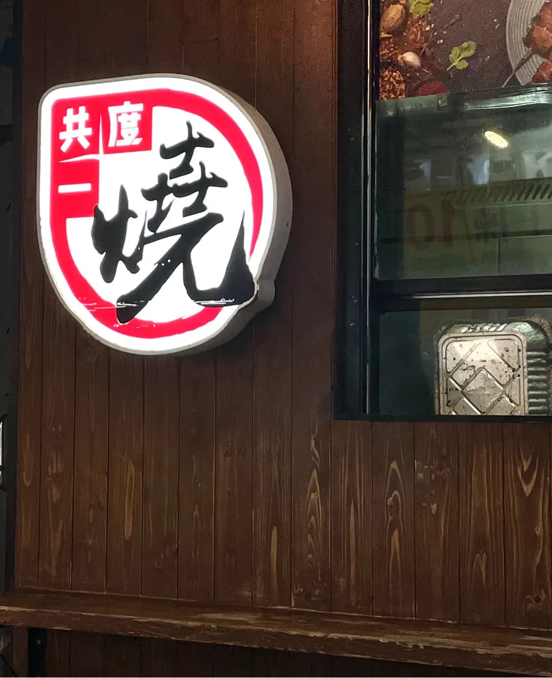共度一燒 photo 5