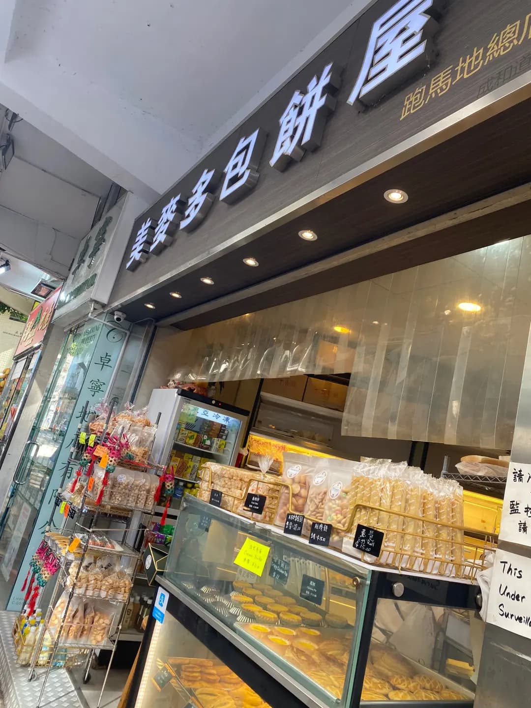 美麥多包餅屋 photo 1