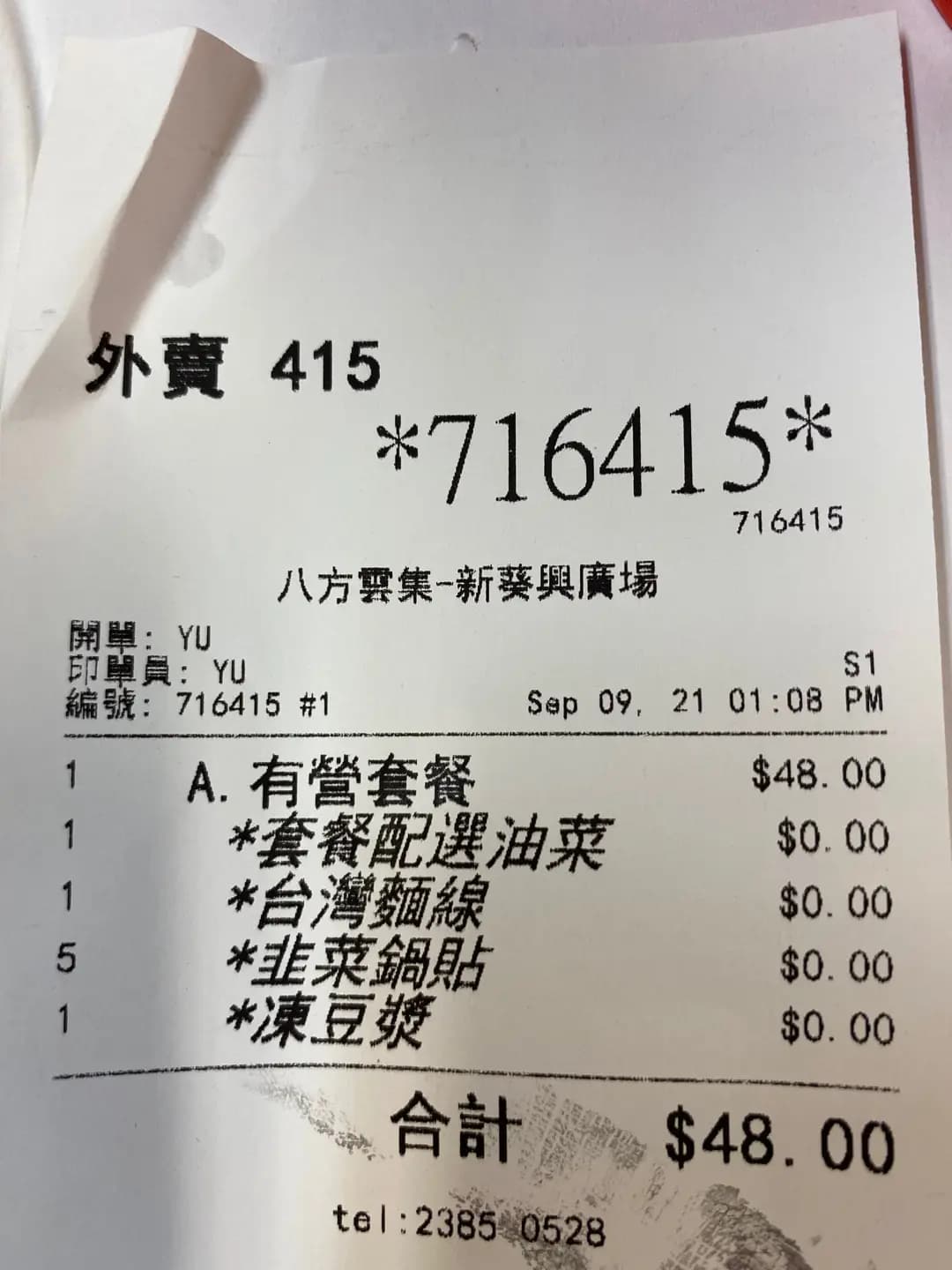 八方雲集鍋貼水餃專門店 (新葵興廣場) photo 1