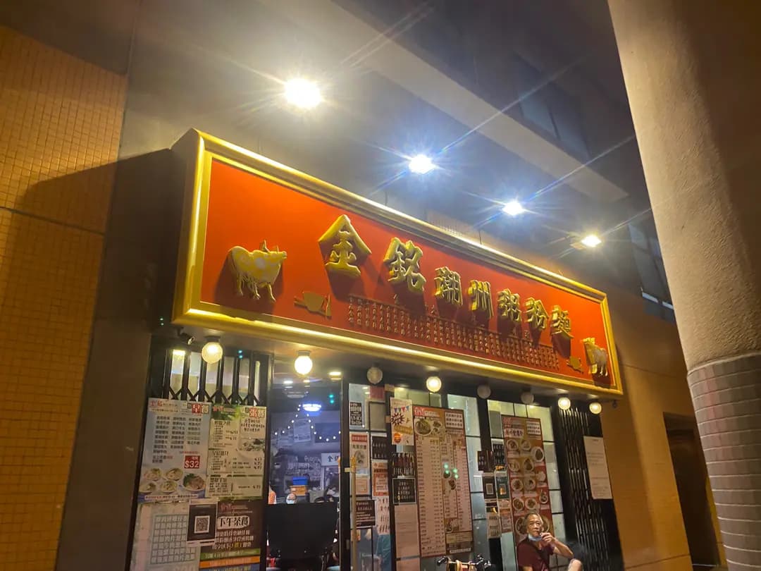 金銘潮州粉麵 photo 7