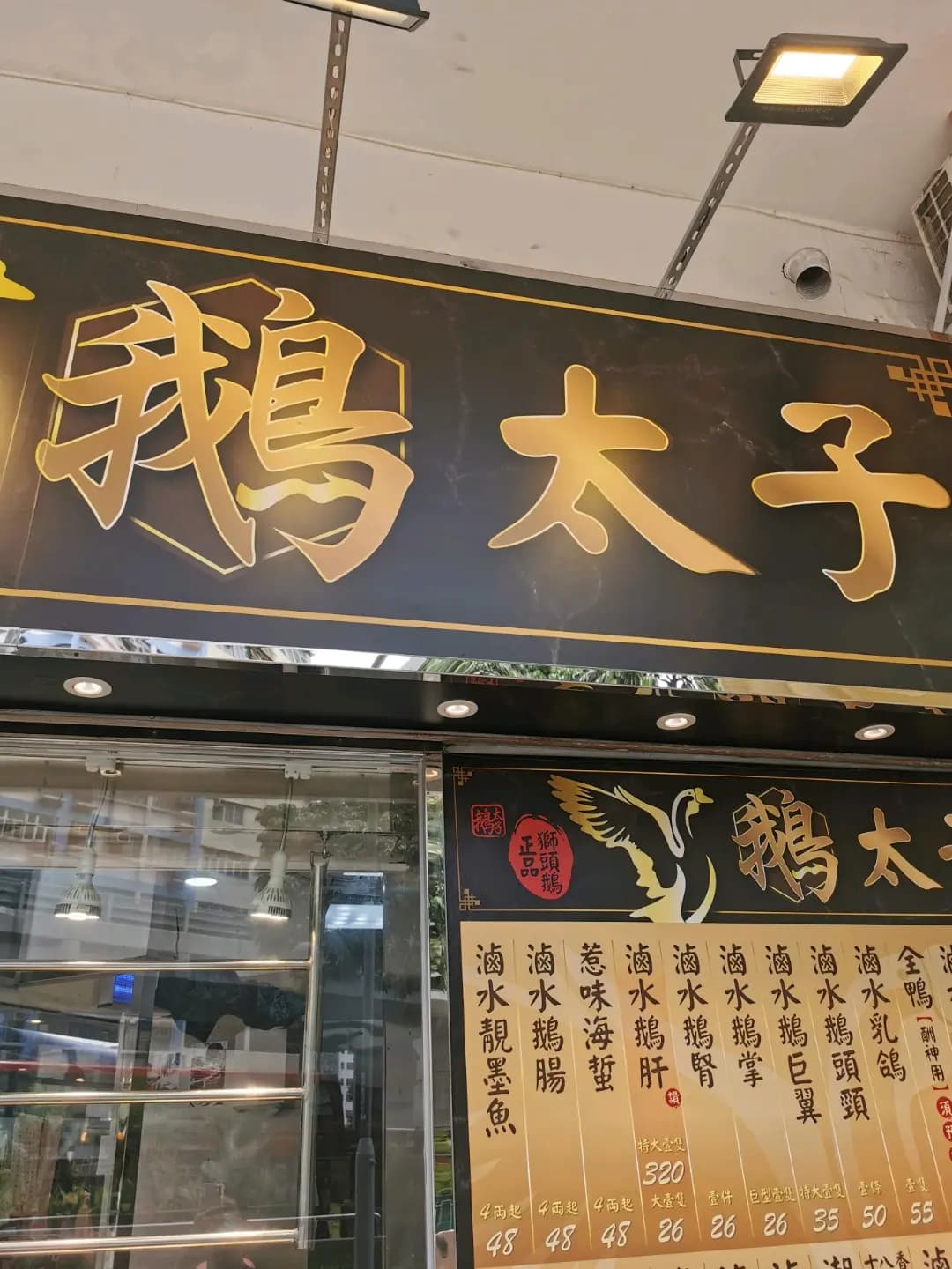 鵝太子 photo 3