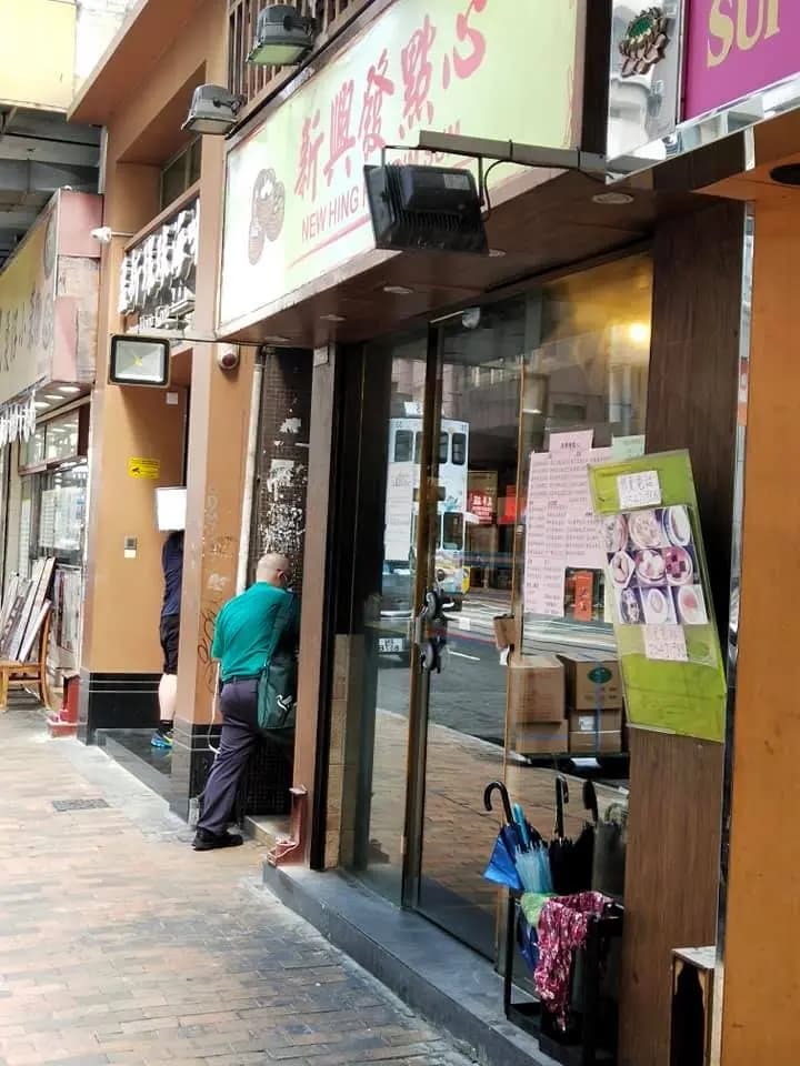 新興發點心 photo 3