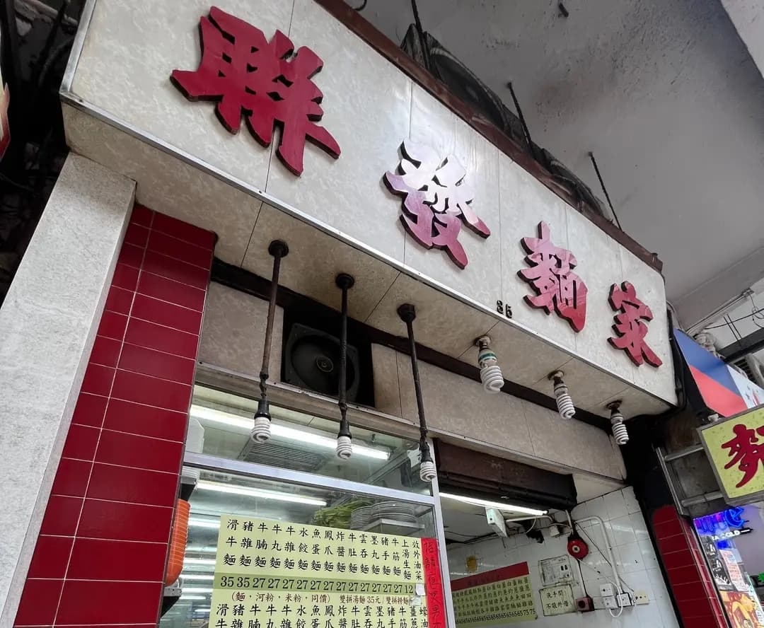 聯發麵家 photo 5
