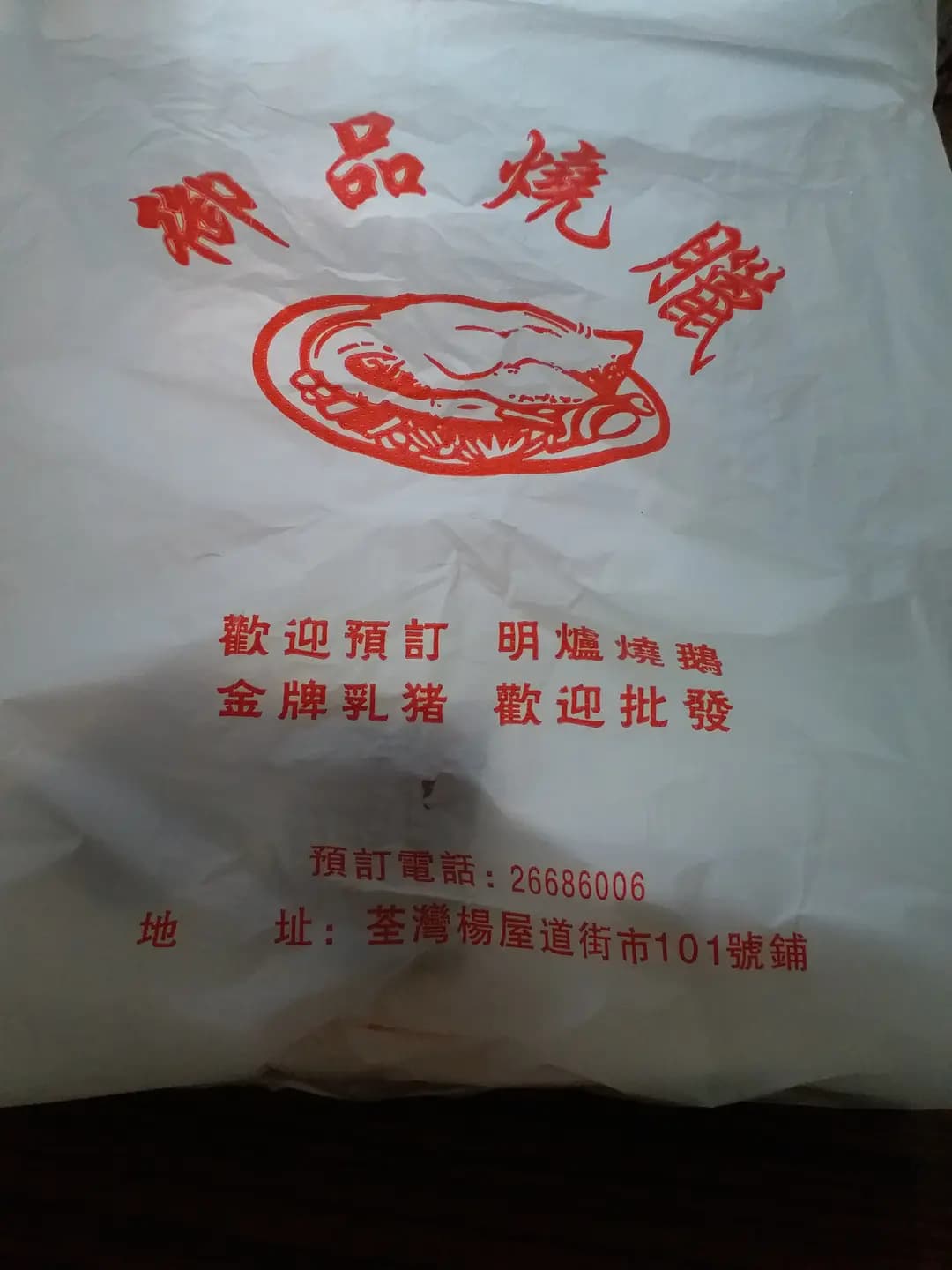 御品燒臘 photo 1