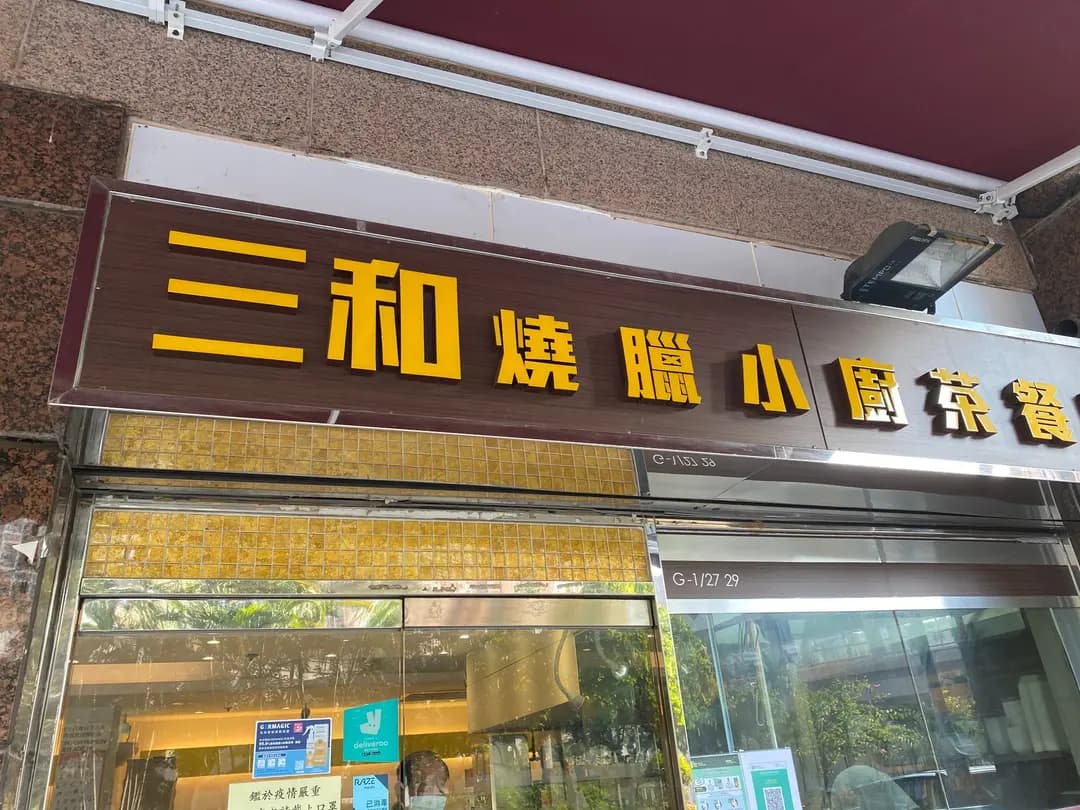 三和燒臘小廚茶餐廳 photo 4
