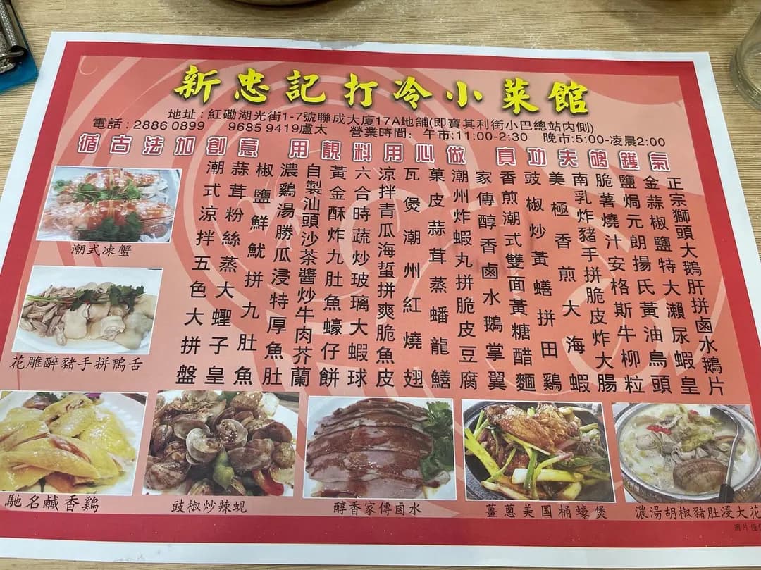 新忠記打冷小菜館 photo 2