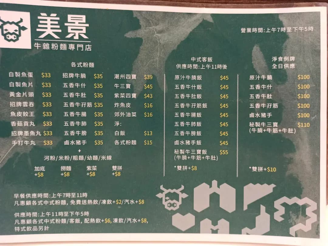 美景牛雜粉麵 photo 5