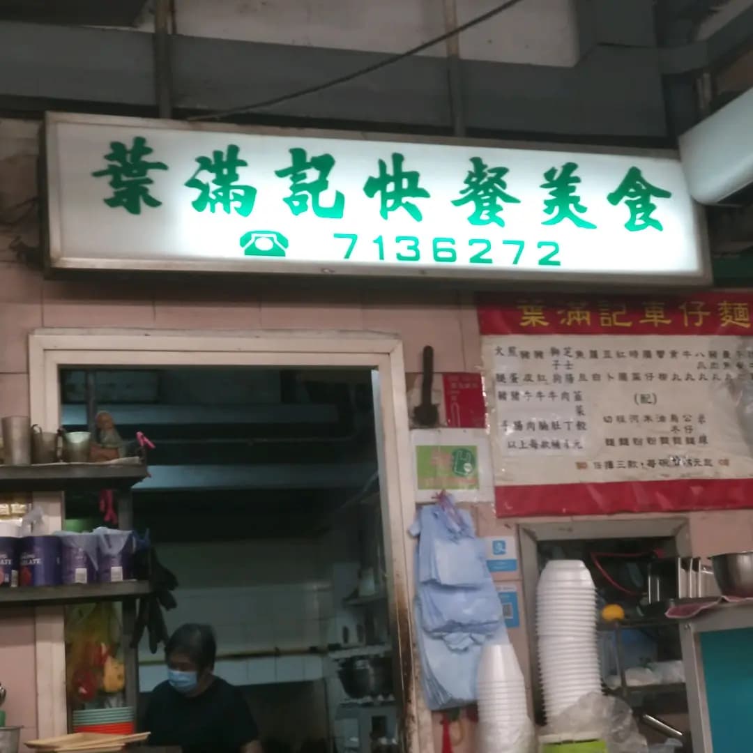葉滿記快餐美食 photo 1