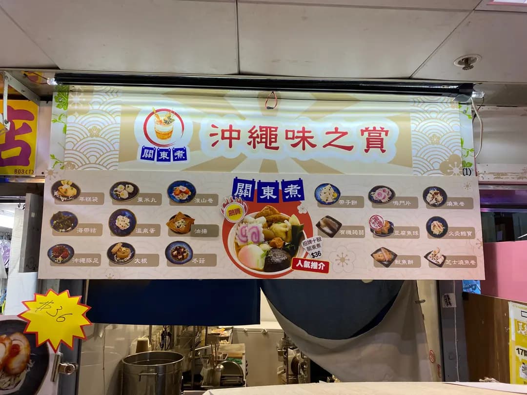 沖繩味之賞 photo 2