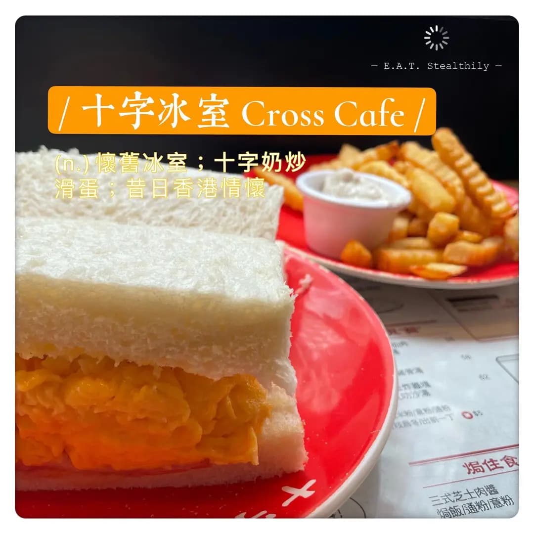 十字冰室 (禮頓道) photo 1