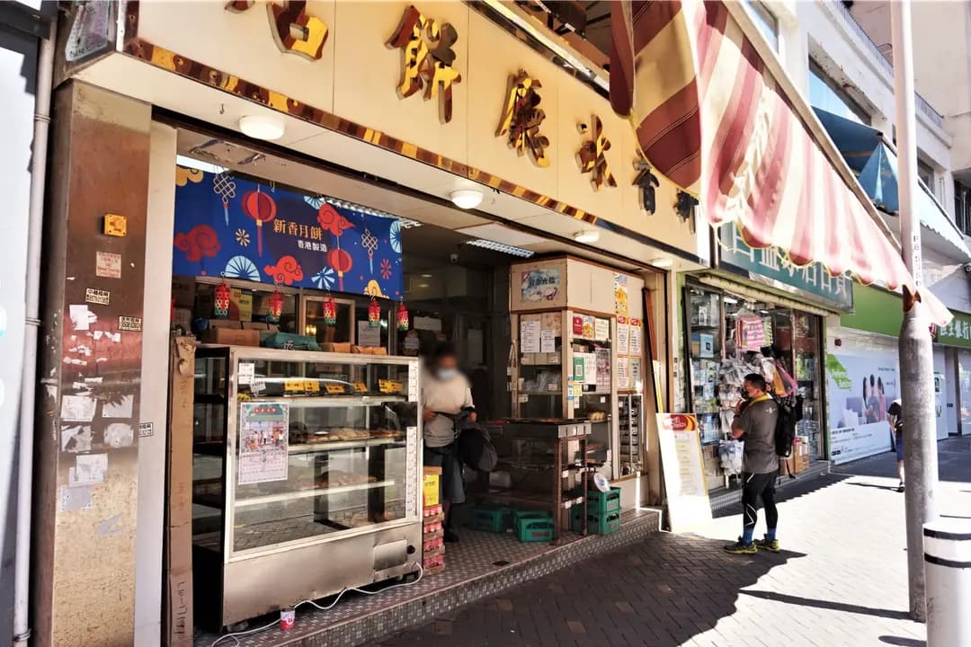 新香冰廳餅店 photo 2