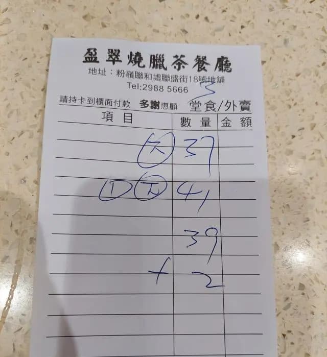 盈翠燒臘茶餐廳 photo 6