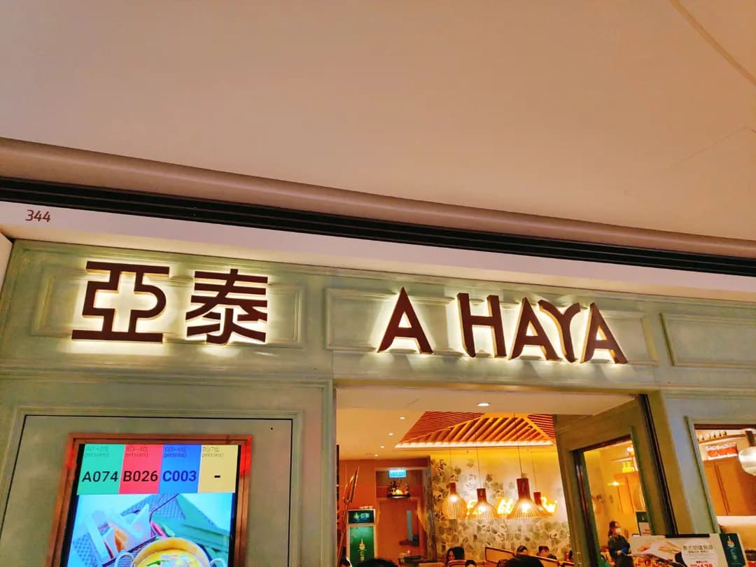 亞泰 photo 5