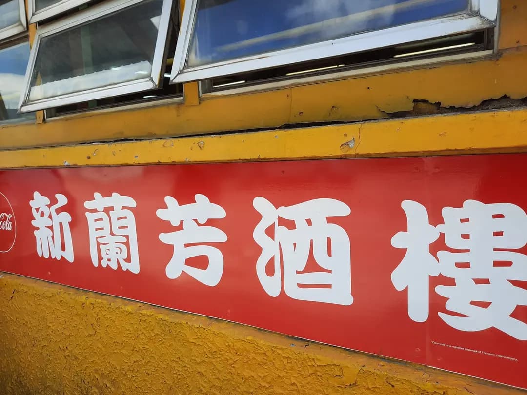 新蘭芳酒樓 photo 7