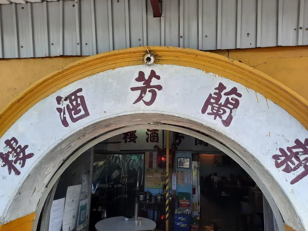 新蘭芳酒樓 photo 1