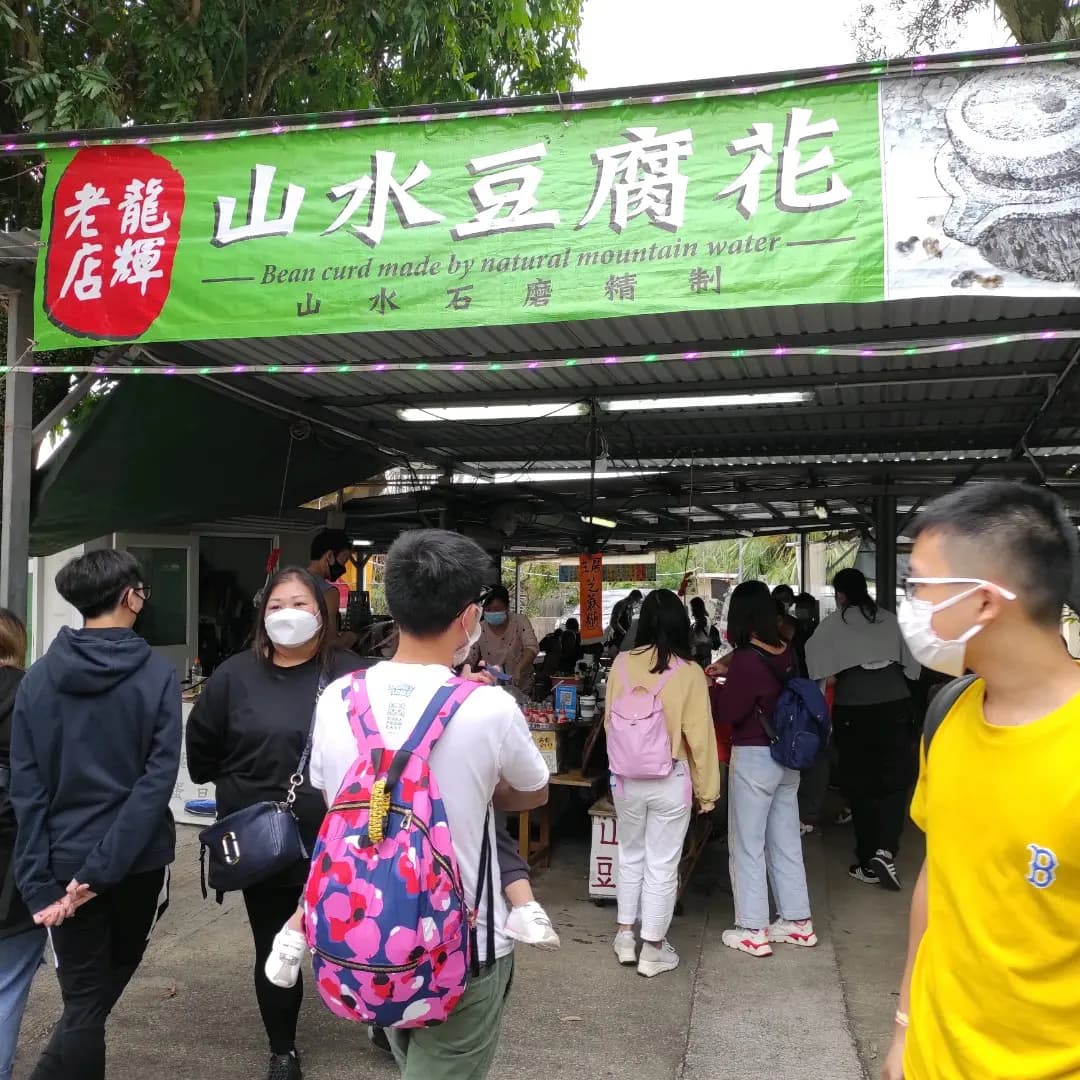 龍輝山水豆腐花 photo 2