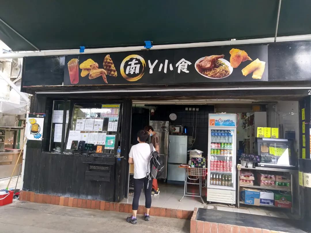 南丫小食 photo 5