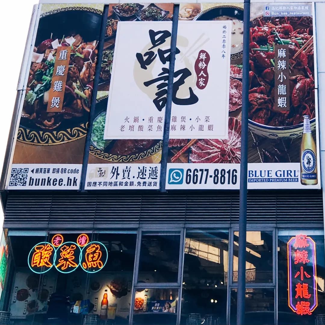 品記鮮粉人家私房菜館 photo 1