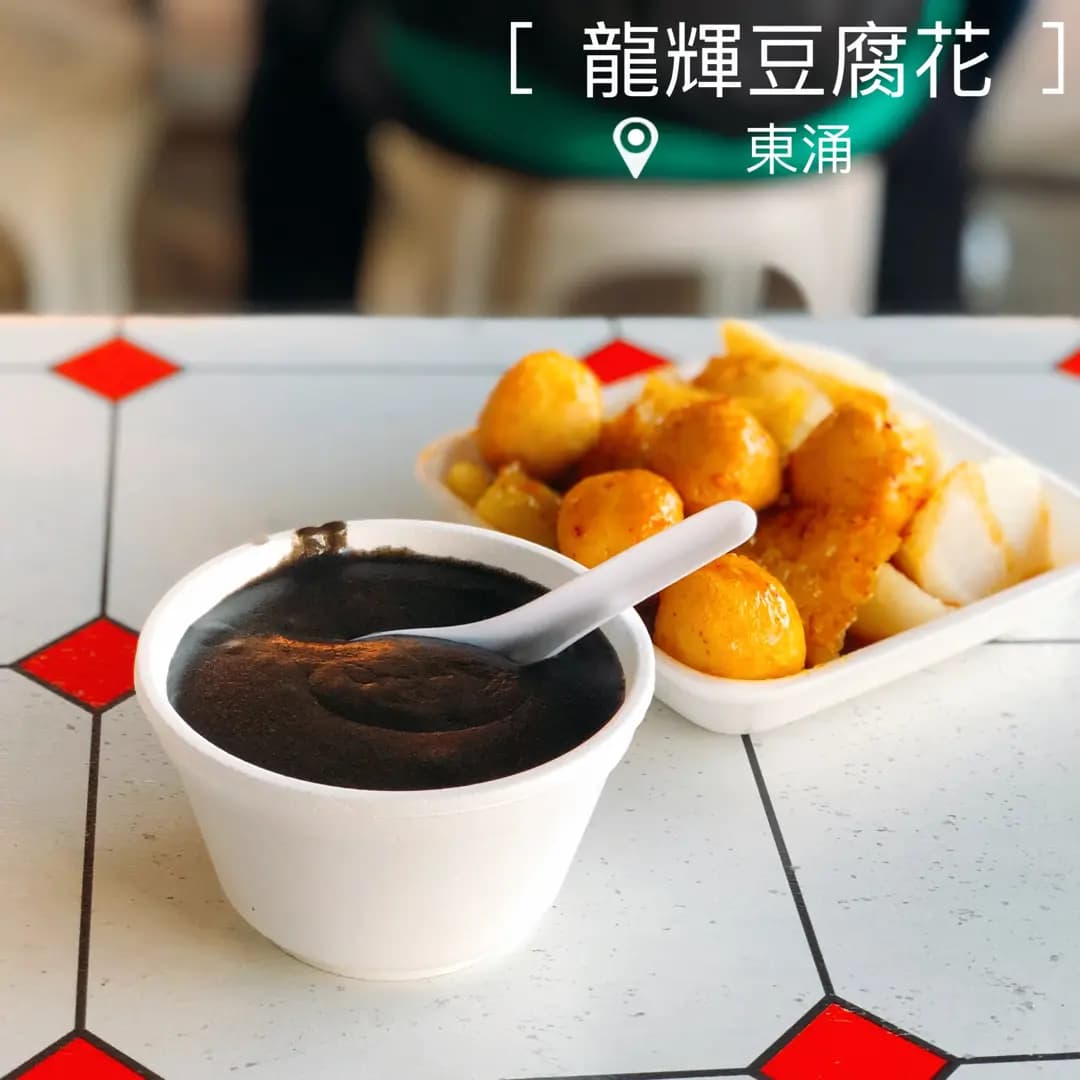 龍輝山水豆腐花 photo 5