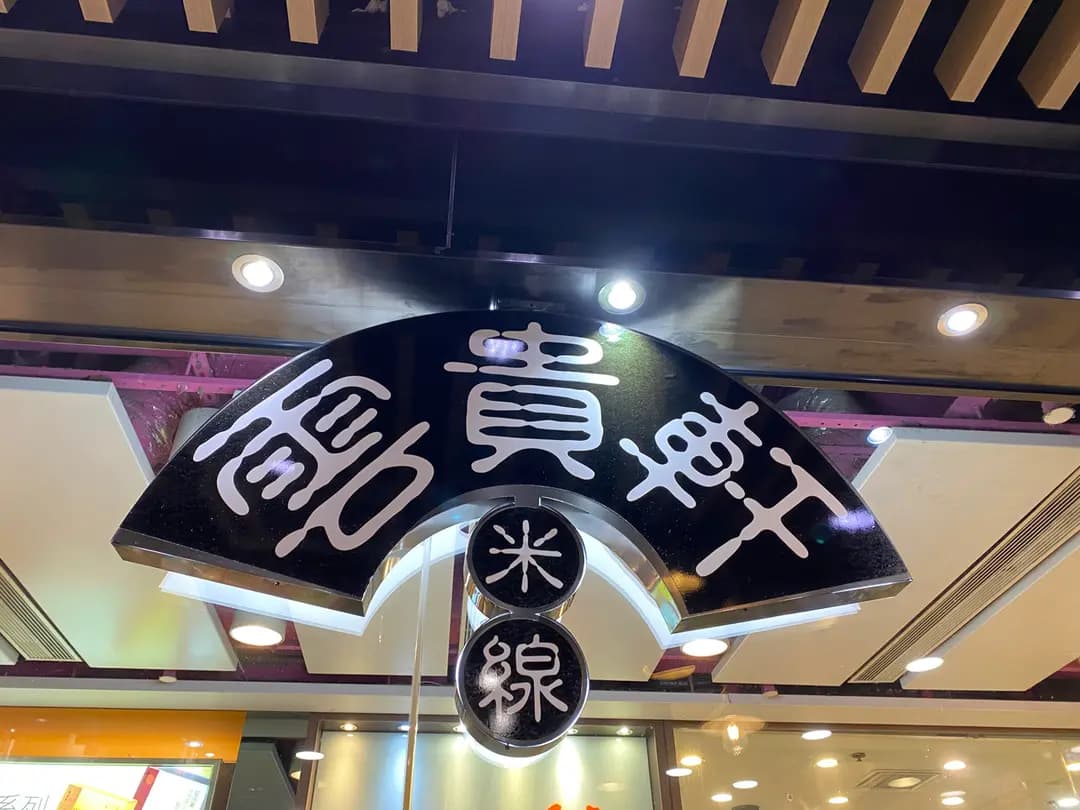雲貴軒米線專門店 photo 5