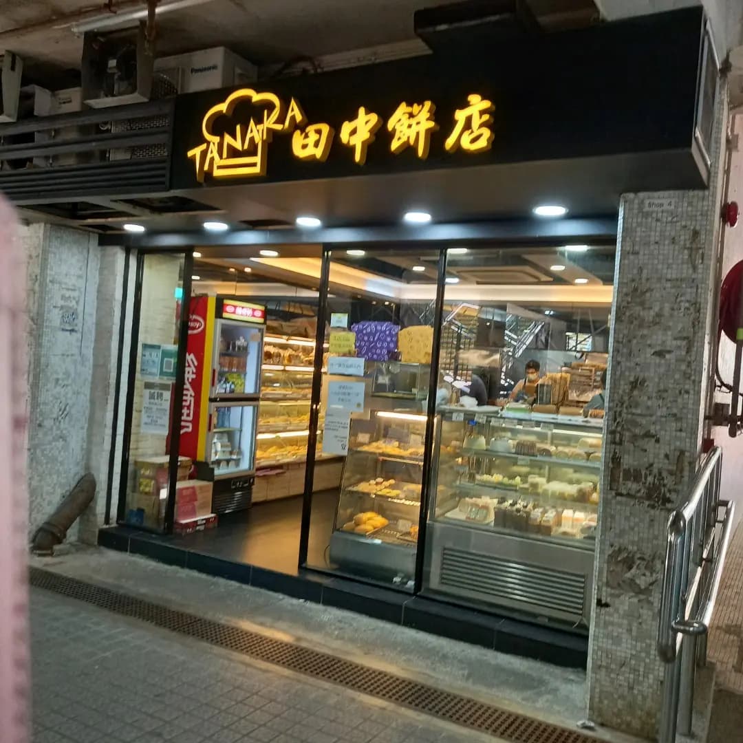 田中餅店 photo 3