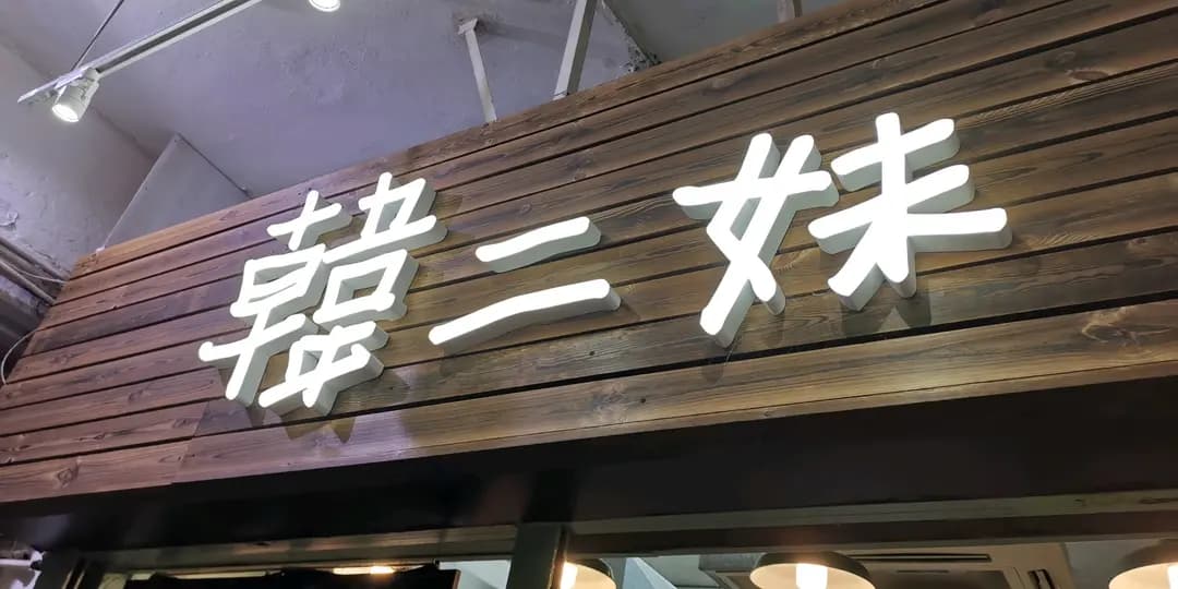 韓二妹 photo 7